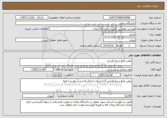 استعلام روغن مایع سرخ کردنی