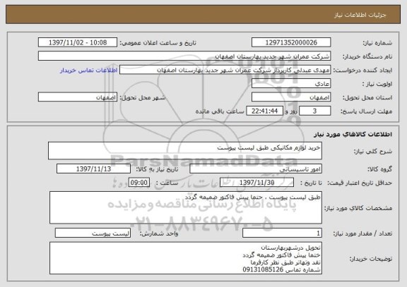 استعلام خرید لوازم مکانیکی طبق لیست پیوست