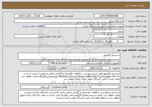 استعلام سیستم کامپیوتر