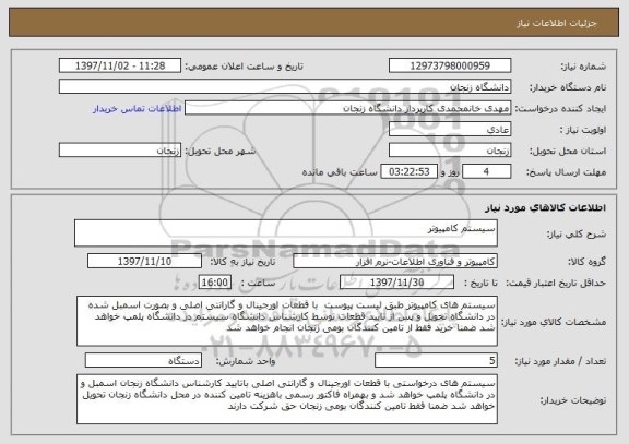 استعلام سیستم کامپیوتر