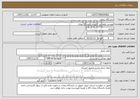 استعلام خلال بادام