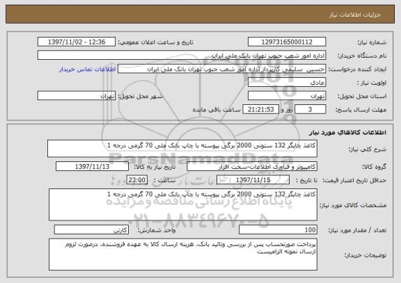 استعلام کاغذ چاپگر 132 ستونی 2000 برگی پیوسته با چاپ بانک ملی 70 گرمی درجه 1