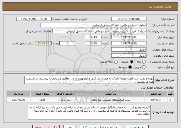 استعلام تهیه و نصب درب فلزی مزرعه بابلان به همراه پی کنی و آرماتوربندی و... مطابق مشخصات پیوستی در قسمت مدارک پیوستی