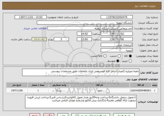 استعلام جعبه میزلرزه (لمینار)شامل فرم الومینیومی لرزان باملحقات طبق مشخصات پیوستی