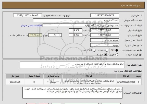 استعلام ویدئو پروژکتور وپرده پروژکتور طبق مشخصات پیوستی