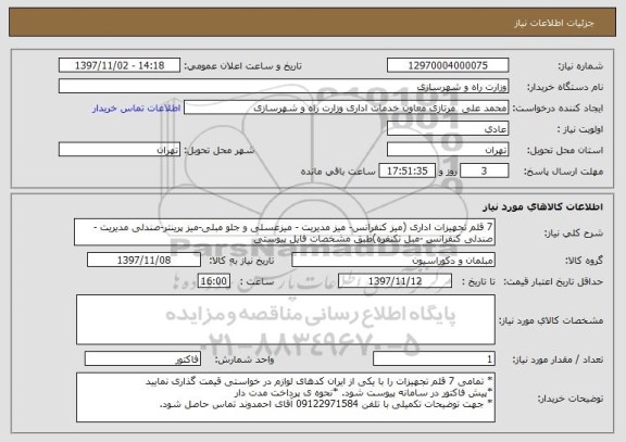 استعلام 7 قلم تجهیزات اداری (میز کنفرانس- میز مدیریت - میزعسلی و جلو مبلی-میز پرینتر-صندلی مدیریت - صندلی کنفرانس -مبل تکنفره)طبق مشخصات فایل پیوستی 