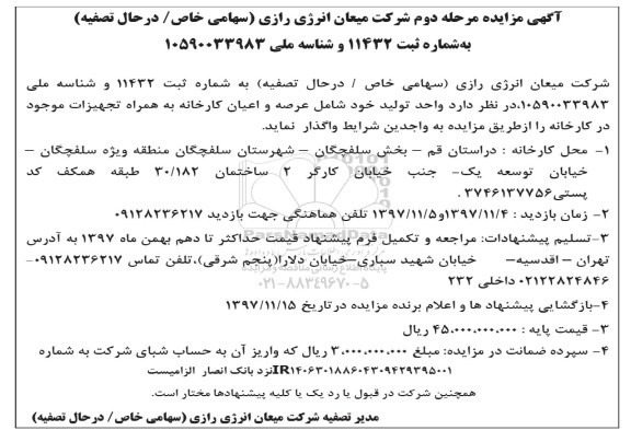 آگهی مزایده , مزایده عرصه و اعیان کارخانه مرحله دوم 