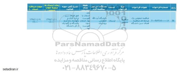 مناقصه, مناقصه  فضای سبز دانشگاه