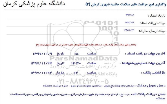 مناقصه , مناقصه واگذاری امور مراقبت های سلامت حاشیه شهری 