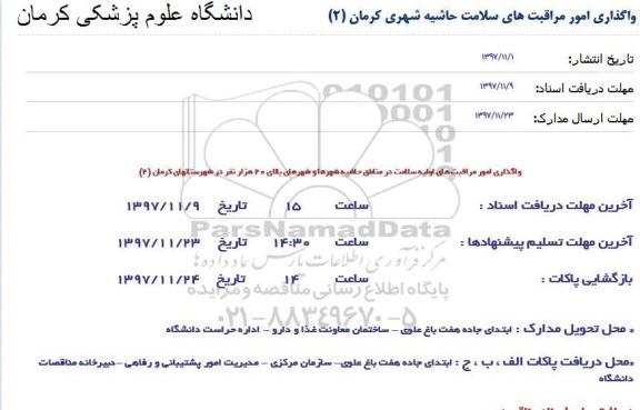 مناقصه , مناقصه واگذاری امور مراقبت های سلامت حاشیه شهری 