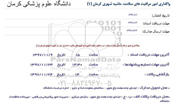 مناقصه , مناقصه واگذاری امور مراقبت های سلامت 