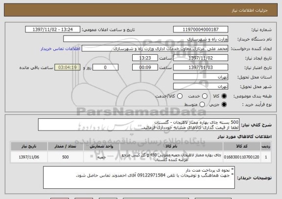 استعلام 500 بسته چای بهاره ممتاز لاهیجان - گلستان 
لطفا از قیمت گذاری کالاهای مشابه خودداری فرمائید.