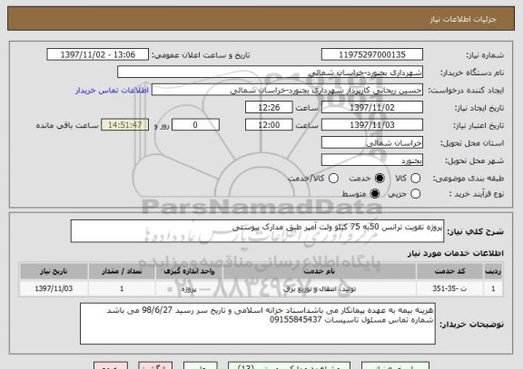 استعلام پروژه تقویت ترانس 50به 75 کیلو ولت آمپر طبق مدارک پیوستی