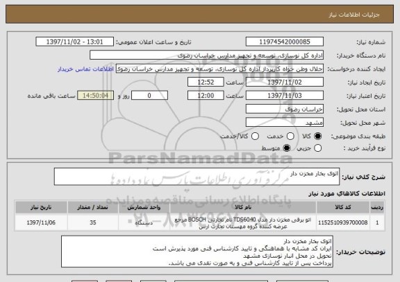 استعلام اتوی بخار مخزن دار