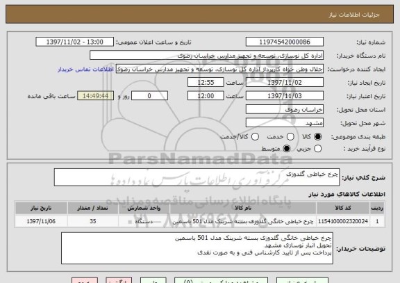 استعلام چرخ خیاطی گلدوزی