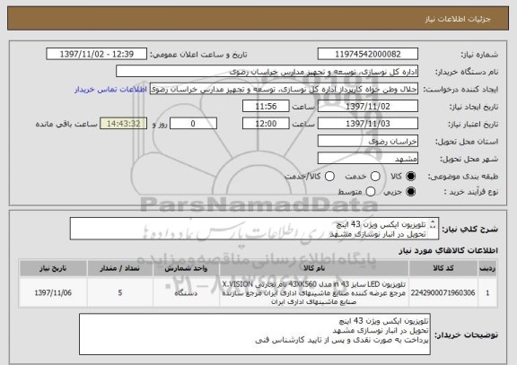 استعلام تلویزیون ایکس ویژن 43 اینچ
تحویل در انبار نوسازی مشهد
پرداخت به صورت نقدی و پس از تایید کارشناس فنی