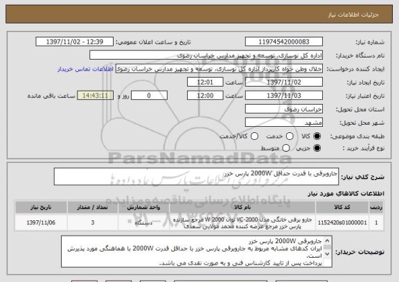 استعلام جاروبرقی با قدرت حداقل 2000W پارس خزر
