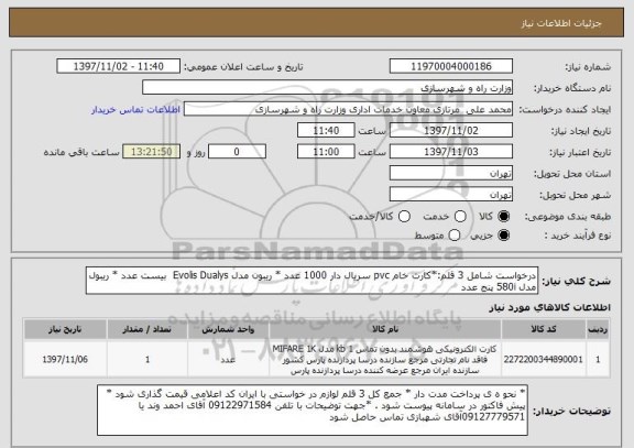 استعلام درخواست شامل 3 قلم:*کارت خام pvc سریال دار 1000 عدد * ریبون مدل Evolis Dualys  بیست عدد * ریبول مدل 580i پنج عدد