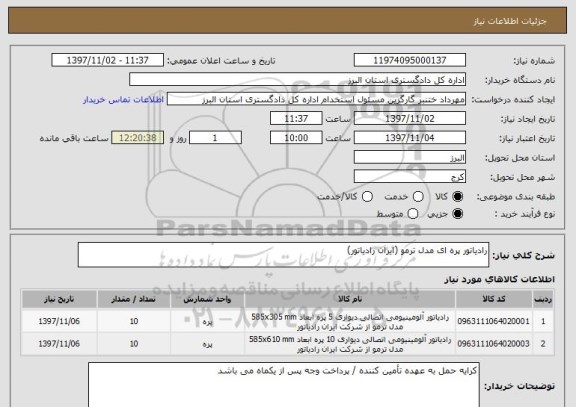 استعلام رادیاتور پره ای مدل ترمو (ایران رادیاتور)