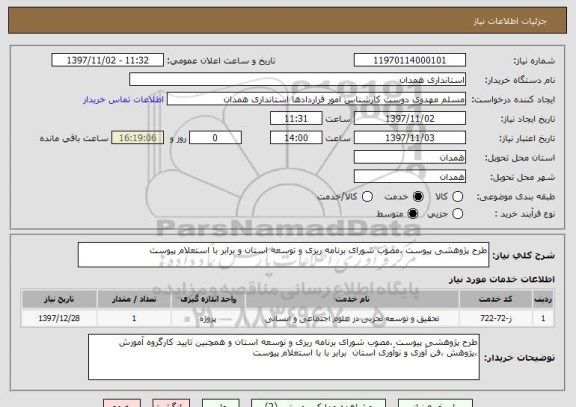 استعلام طرح پژوهشی پیوست ،مصوب شورای برنامه ریزی و توسعه استان و برابر با استعلام پیوست