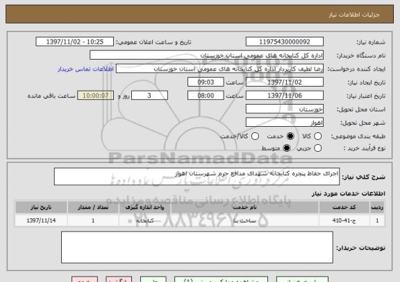 استعلام اجرای حفاظ پنجره کتابخانه شهدای مدافع حرم شهرستان اهواز