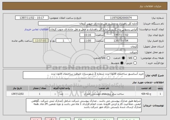 استعلام خرید آسانسور ساختمان قانون تردد شماره 2 شهرستان جیرفت ساختمان قانون تردد 