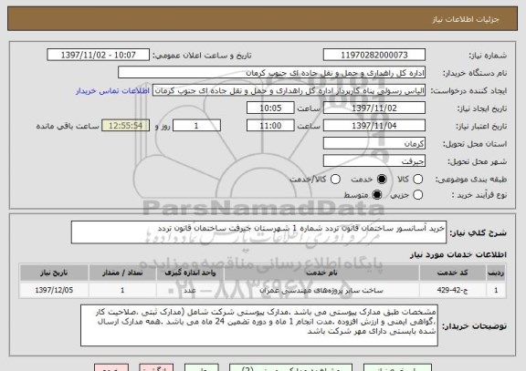 استعلام خرید آسانسور ساختمان قانون تردد شماره 1 شهرستان جیرفت ساختمان قانون تردد 