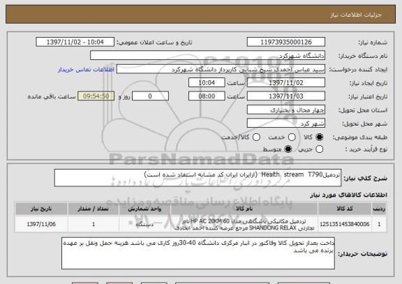 استعلام تردمیلHeaith  stream  T790  (ازایران ایران کد مشابه استفاد شده است)