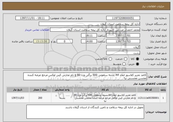 استعلام کاغذ تحریر کلاسور ابعاد A4 بسته سلفونی 500 برگی وزن 80 g نام تجارتی کپی لوکس مرجع عرضه کننده محسن محسنی نیا 