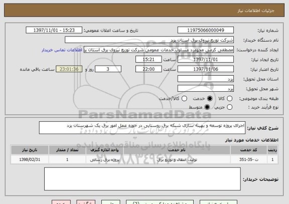 استعلام اجرای پروژه توسعه و بهینه سازی شبکه برق روستایی در حوزه عمل امور برق یک شهرستان یزد 