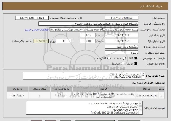 استعلام کامپیوتر دسکتاپ اچ پی مدل
ProDesk 400 G4-BHP
ProDesk 400 G4-B Deskktop Computer
