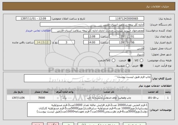 استعلام چاپ فرم طبق لیست پیوست