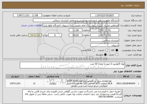 استعلام لوله گالوانیزه 2 اینچ به تعداد 12 عدد