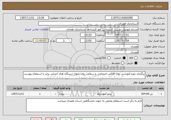 استعلام برگزاری دوره آموزشی توان افزایی اجتماعی و سلامت روان بانوان دستگاه های اجرایی برابر با استعلام پیوست