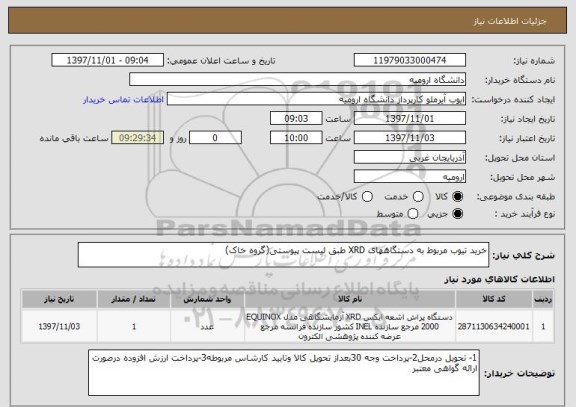 استعلام خرید تیوب مربوط به دستگاههای XRD طبق لیست پیوستی(گروه خاک)