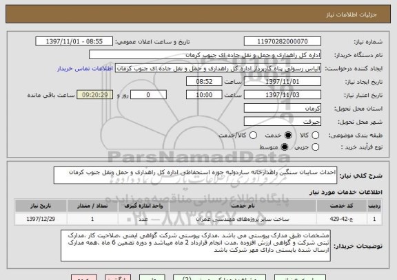 استعلام احداث سایبان سنگین راهدارخانه ساردوئیه حوزه استحفاظی اداره کل راهداری و حمل ونقل جنوب کرمان 