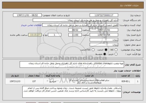 استعلام تهیه ونصب تابلوهاهای اطلاعاتی راهدارخانه های اداره کل راهداری وحمل ونقل جاده ای استان زنجان