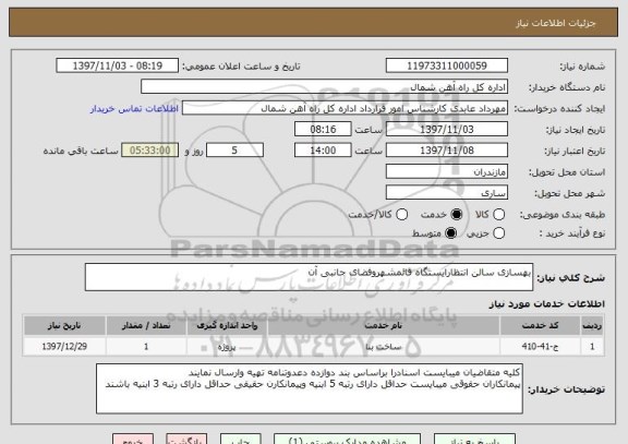 استعلام بهسازی سالن انتظارایستگاه قائمشهروفضای جانبی آن