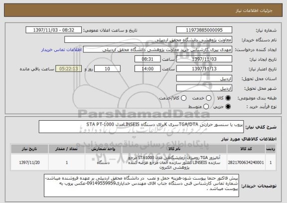 استعلام پروب یا سنسور حرارتی TGA/DTAسری Kبرای دستگاه LINSEISمدل STA PT-1000