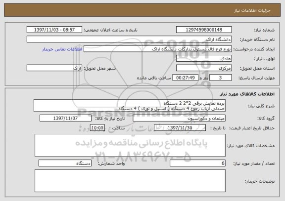 استعلام پرده نمایش برقی 2*2 2 دستگاه
صندلی ارباب رجوع 4 دستگاه ( استیل و توری ) 4 دستگاه