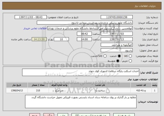 استعلام احداث اسکلت پایگاه سلامت شهری کوی جهاد