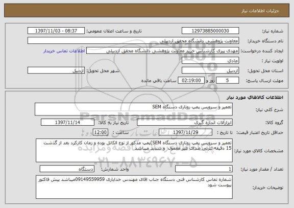 استعلام تعمیر و سرویس پمپ روتاری دستگاه SEM