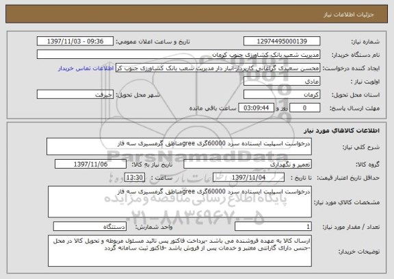 استعلام درخواست اسپلیت ایستاده سرد 60000گری greeمناطق گرمسیری سه فاز 