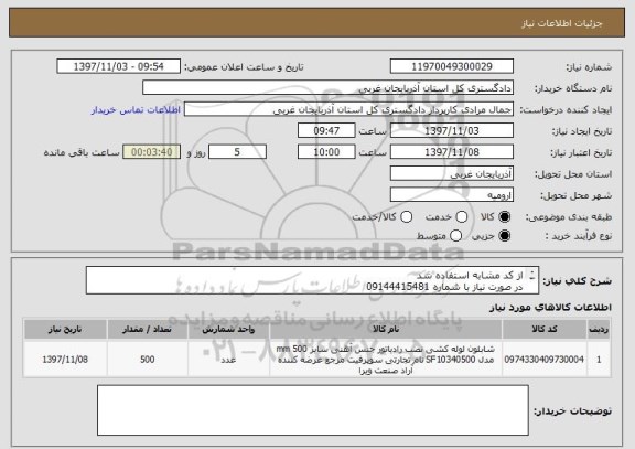 استعلام از کد مشابه استفاده شد 
در صورت نیاز با شماره 09144415481
اویت اول با بومی میباشد 
فایل پیوستی دارد 