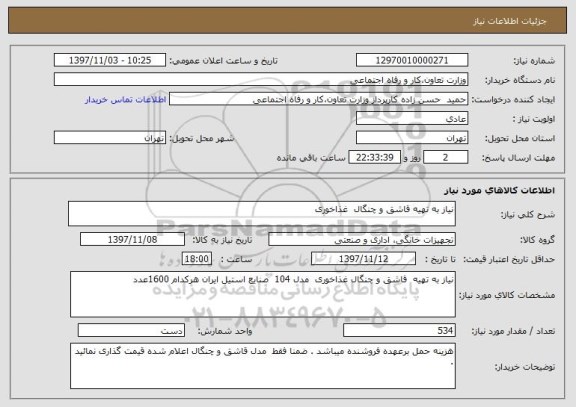 استعلام نیاز به تهیه قاشق و چنگال  غذاخوری 