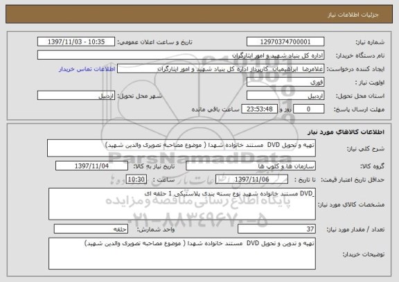 استعلام تهیه و تحویل DVD  مستند خانواده شهدا ( موضوع مصاحبه تصویری والدین شهید) 