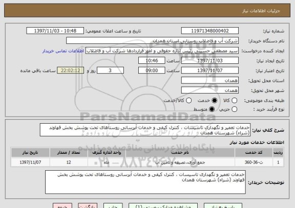 استعلام خدمات تعمیر و نگهداری تاسیسات ، کنترل کیفی و خدمات آبرسانی روستاهای تحت پوشش بخش قهاوند (شراء) شهرستان همدان