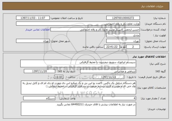 استعلام سیستم اپراتوری سوییچ دیجیترون با محیط گرافیکی 