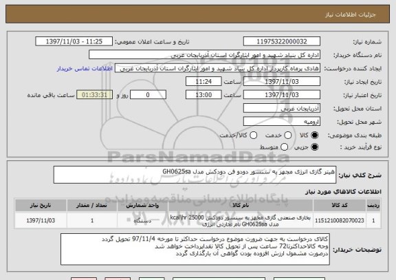 استعلام هیتر گازی انرژی مجهز به سنسور دودو فن دودکش مدل GH0625sa