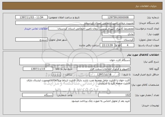 استعلام دستگاه کارت خوان